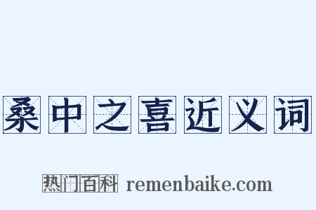 桑中之喜近义词是什么意思的图片